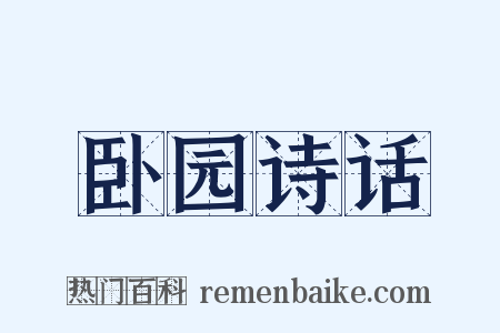 卧园诗话是什么意思的图片